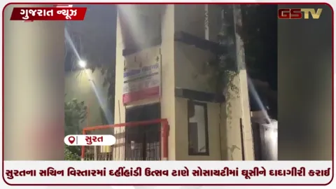 VIDEO: સુરતના સચિન વિસ્તારમાં દહીંહાંડી ઉત્સવ ટાણે સોસાયટીમાં ઘૂસીને દાદાગીરી કરાઈ