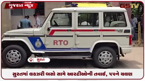 VIDEO: સુરતમાં લક્ઝરી બસો સામે RTOની તવાઈ, 55ને ચલણ