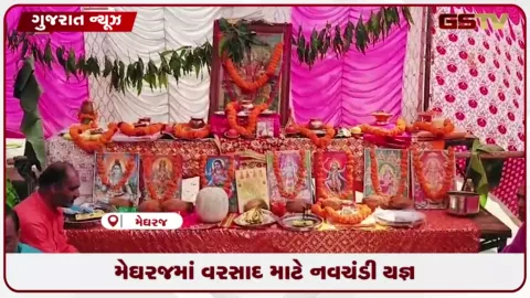 VIDEO: methઅરવલ્લીના મેઘરજ નગરમાં સારો વરસાદ વરસે તે માટે વેપારીઓએ યોજ્યો વિશેષ નવચંડી યજ્ઞ