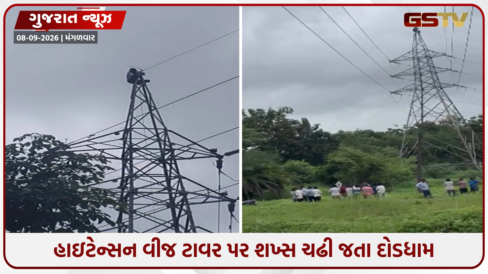 Valsad / મારી પત્ની ₹50 કરોડ લઈ ગઈ: વિચિત્ર વહેમમાં હાઇટેન્શન વીજ ટાવરે ચઢી ગયેલા શખ્સનું રેસ્ક્યૂ