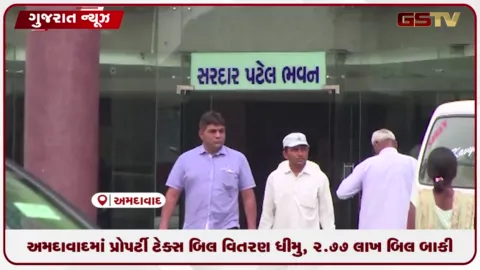 VIDEO: અમદાવાદમાં પ્રોપર્ટી ટેક્સ બિલ વિતરણ ધીમું, 2.77 લાખ બિલ બાકી