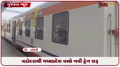 VIDEO: છોટાઉદેપુર અને મધ્યપ્રદેશને મળી નવી રેલવે કનેક્ટિવિટીની ભેટ, વડોદરાથી મધ્યપ્રદેશ વચ્ચે નવી ટ્રેન શરૂ