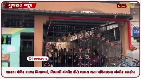 VIDEO: અમદાવાદની શારદા વિદ્યામંદિર શાળામાં વિવાદ, ઈજાગ્રસ્ત વિદ્યાર્થીના વાલીનો ગંભીર આક્ષેપ