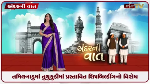 VIDEO: તમિલનાડુમાં તુથુકુડીમાં પ્રસ્તાવિત શિપબિલ્ડીંગનો વિરોધ  સ્થાનિક લોકો દ્રારા પ્રસ્તાવિત શિપબિલ્ડીંગનો વિરોધ કરાયો