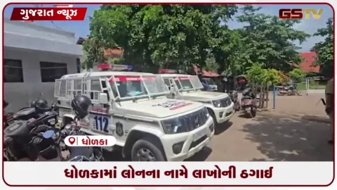 VIDEO: ધોળકામાં કેપીટલ ફાઇનાન્સના નામે મકાન લોન અપાવવાના બહાને લાખો રૂપિયાની છેતરપિંડી આચરી આરોપી ફરાર