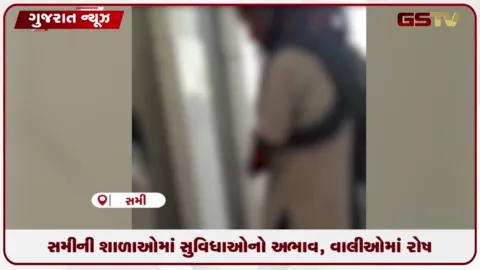 VIDEO: સમીની શાળાઓમાં સુવિધાનો અભાવ, વાલીઓમાં રોષ