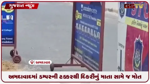 VIDEO: અમદાવાદમાં ડમ્પરની ટક્કરથી દિકરીનું માતા સામે જ મોત