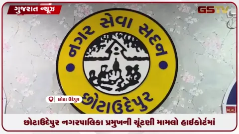 VIDEO: છોટાઉદેપુર નગરપાલિકા પ્રમુખની ચૂંટણી મામલો હાઇકોર્ટમાં