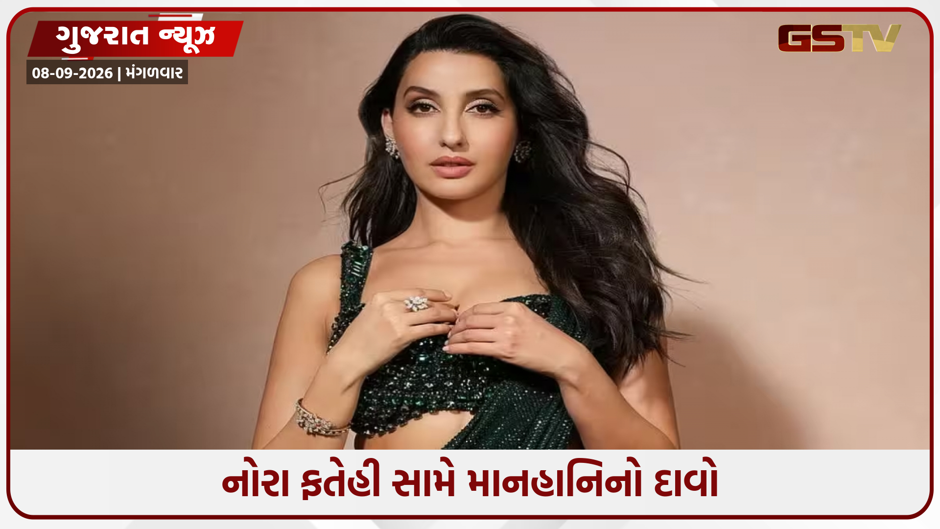 ગાંધીનગર કોર્ટમાં નોરા ફતેહી સામે 3 કરોડની માનહાનિનો દાવો, ચાર્ટર્ડ પ્લેન અંગેના વીડિયો મામલે વિવાદ