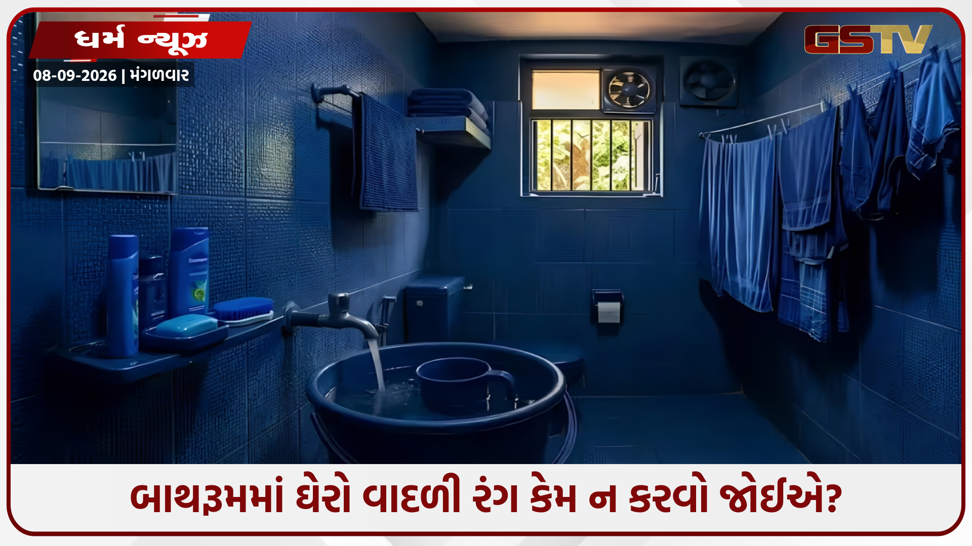 બાથરૂમમાં ઘેરો વાદળી રંગ કેમ ન કરવો જોઈએ? જાણો વાસ્તુ કારણો અને ઉપાયો