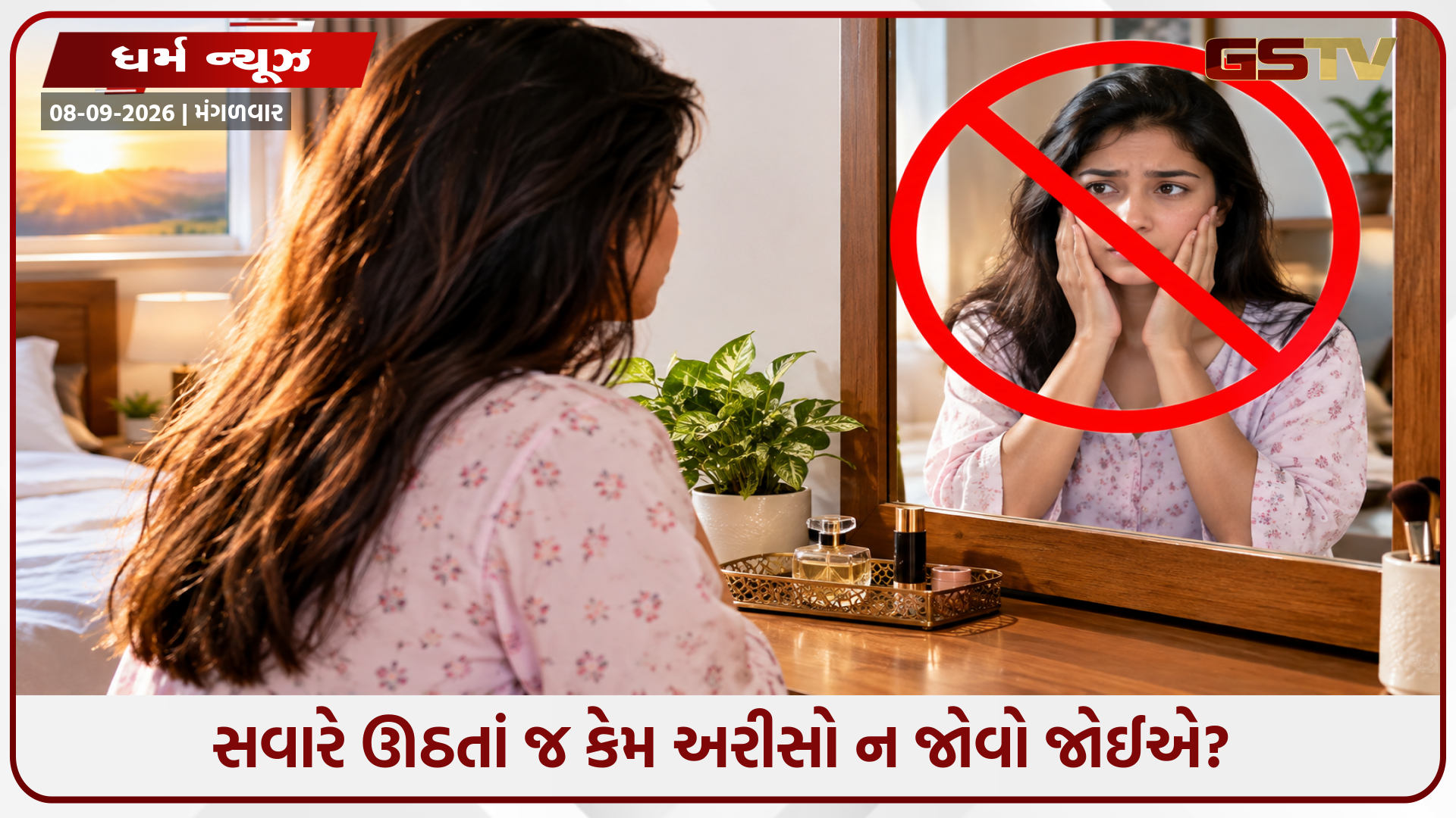 સવારે ઊઠીને અરીસો જોવાથી થઈ શકે છે મોટું નુકસાન! જાણો પથારીમાંથી ઊઠતી વખતે શું કરવું