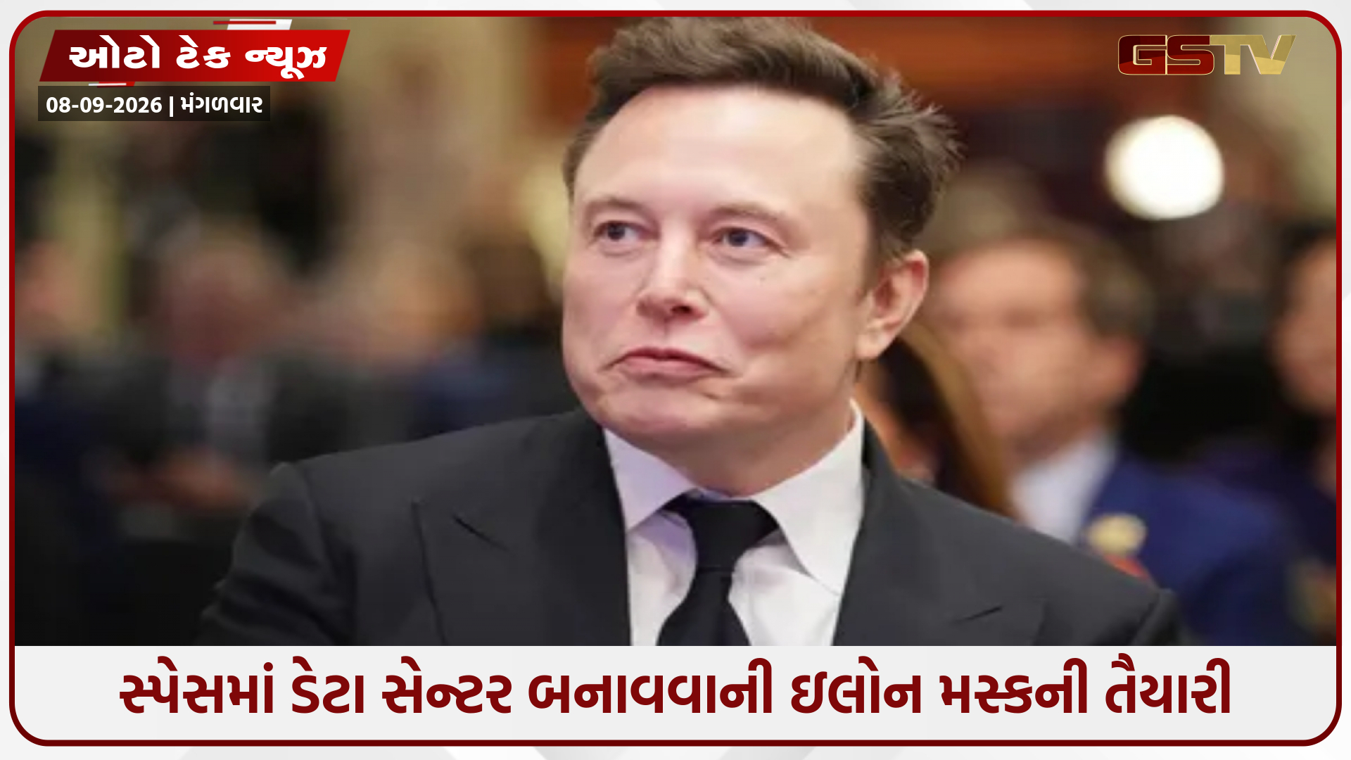 પૃથ્વી પર AI માટે જગ્યાના અભાવના કારણે અવકાશમાં ડેટા સેન્ટર સ્થાપવા માંગે છે ઈલોન મસ્ક