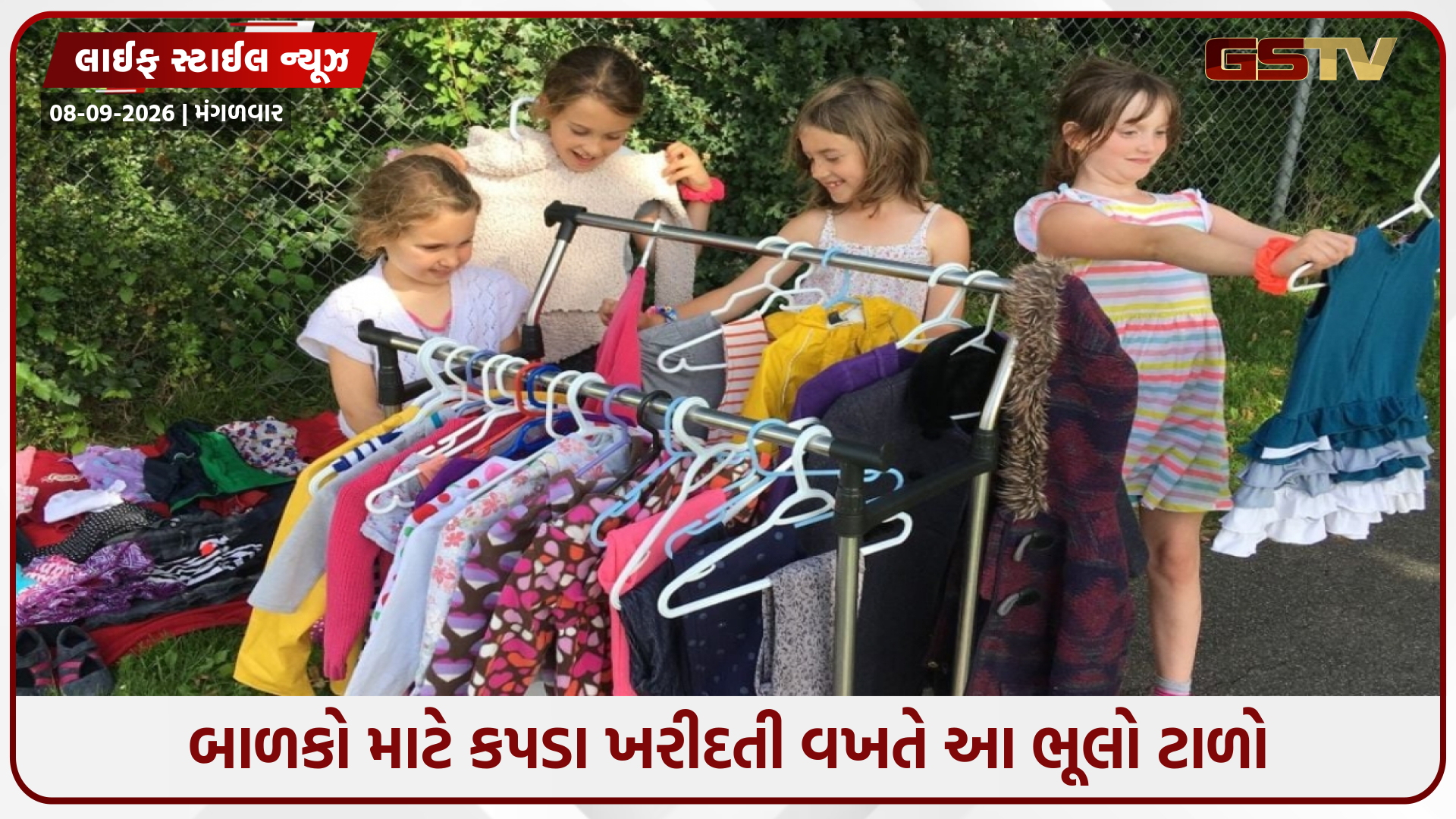 5થી 12 વર્ષના બાળકો માટે કપડા ખરીદતી વખતે ટાળો આ પાંચ ભૂલો, નહીં તો તેઓ અસ્વસ્થ થઈ જશે