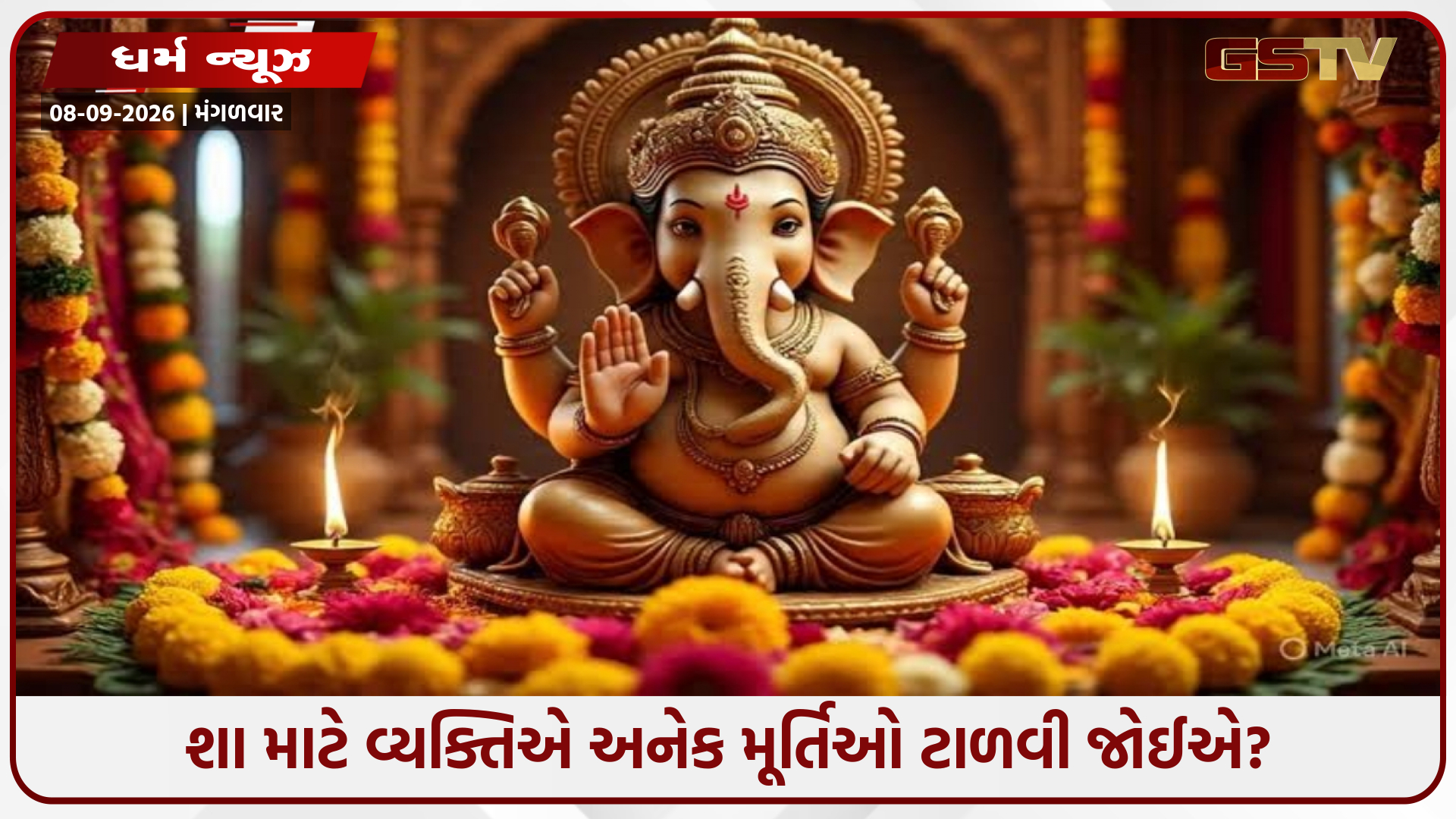 શું તમારા મંદિરમાં અનેક ગણેશ મૂર્તિઓ છે? વાસ્તુ દોષોથી બચવા માટે આ મહત્ત્વપૂર્ણ નિયમો વાંચો