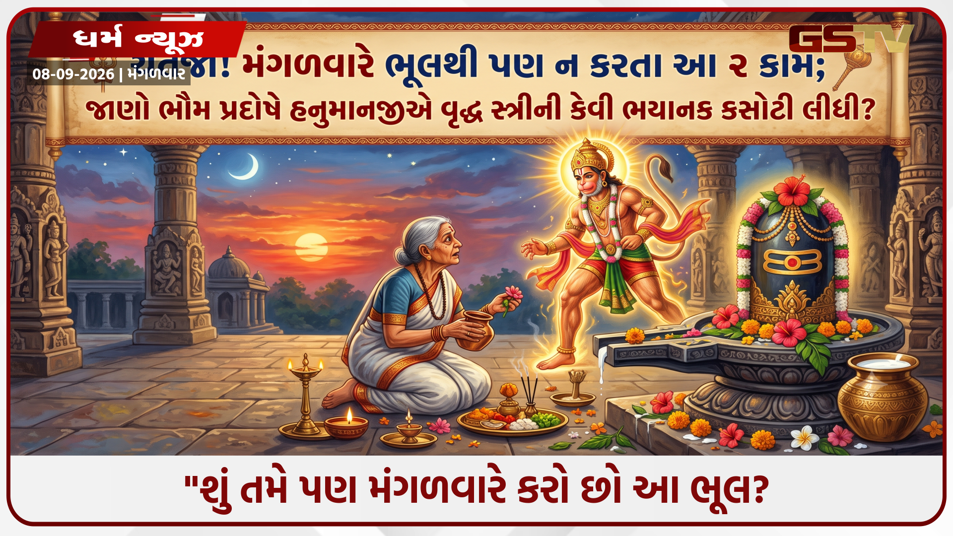 Religion : "ભૌમ પ્રદોષ વ્રતનો એવો પરચો કે ખુદ હનુમાનજી પ્રગટ થયા, જાણો એ રહસ્યમય કથા જે બદલી શકે છે તમારું નસીબ!"