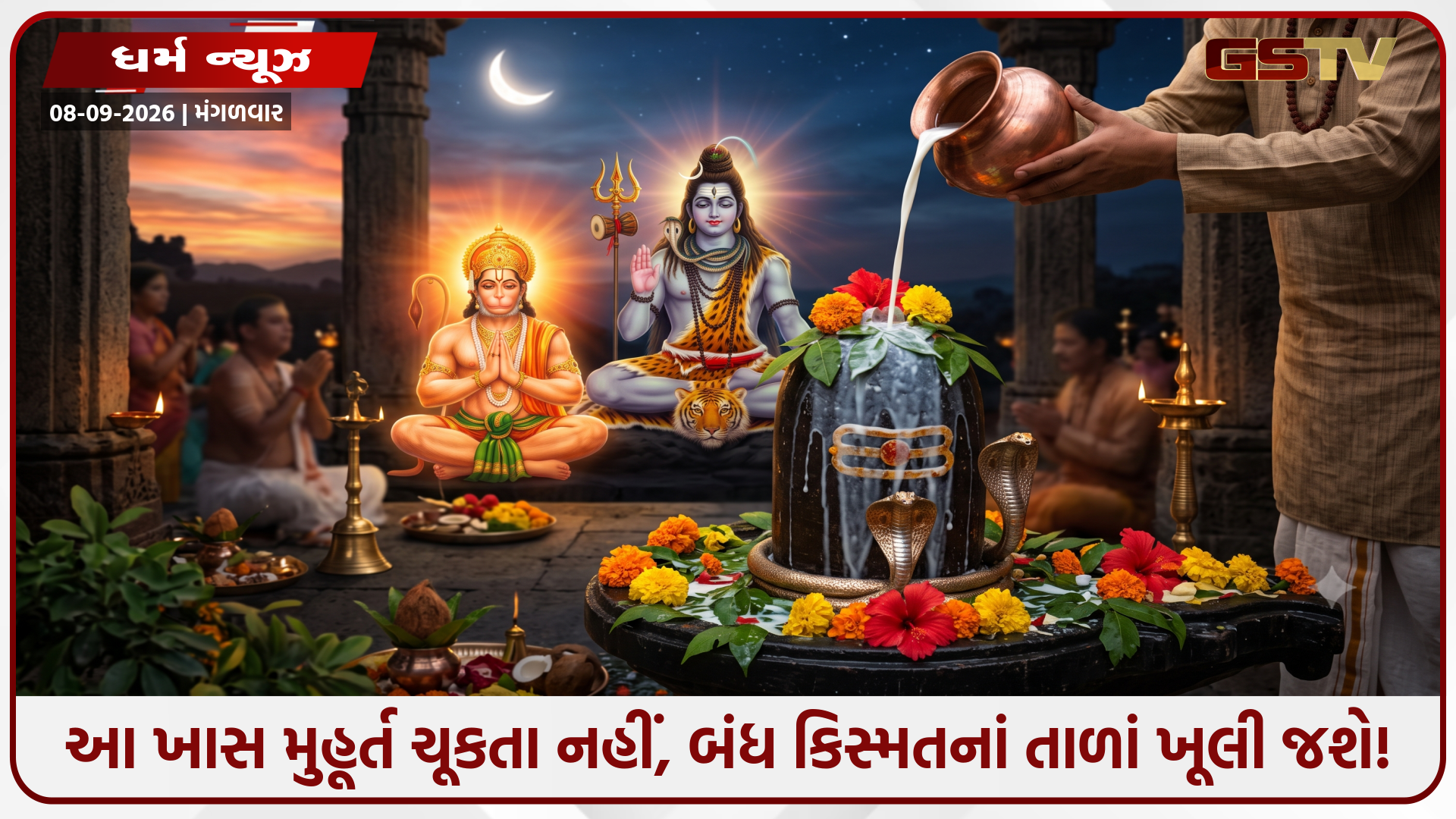Religion : "આજે ભૌમ પ્રદોષનો મહાસંયોગ! આ નાનકડા ઉપાયથી મંગળ દોષ અને કષ્ટો પળવારમાં થશે દૂર!"