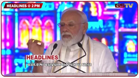 VIDEO: HEADLINE 2: 00 PM /  વડોદરામાં પીએમ મોદીના વિપક્ષ પર પ્રહાર, નવસારીમાં લોકાર્પણ કાર્યક્રમ