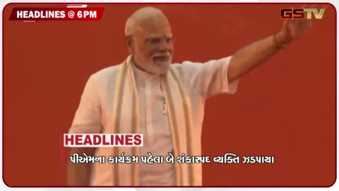 VIDEO: HEADLINE 06.00 PM / નસવાડીમાં નવાજૂનીના એંધાણ, મુંબઈમાં પીએમ મોદીના કાર્યક્રમ પહેલા બે શંકાસ્પદ ઝડપાયા