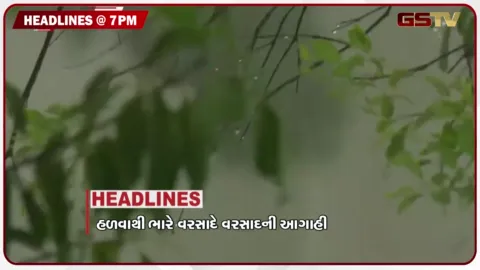 VIDEO: HEADLINE 07.00 PM / આગામી અઠવાડિયામાં રાજ્યના વિવિધ ભાગોમાં પડશે વરસાદ, લખપતમાં માલધારીઓની હિજરત