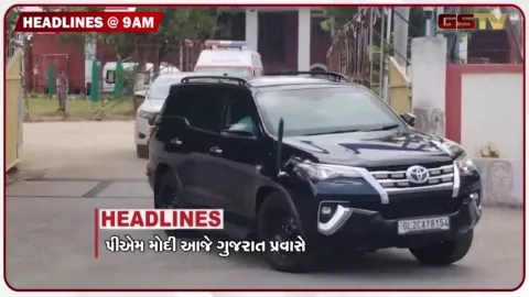 VIDEO: HEADLINE 9.00 AM/ LPG બુકિંગમાં ઘટાડો, આજે PM મોદી ગુજરાતના પ્રવાસે, 6 રાજ્યોમાં વરસાદનું એલર્ટ