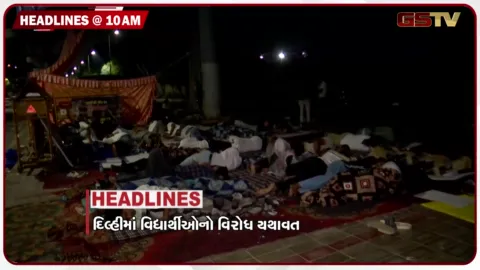 VIDEO: HEADLINE 10: 00 AM/ દિલ્હીમાં વિદ્યાર્થીઓનો વિરોધ યથાવત, શિક્ષકોના 10 લાખના વીમા લાભ મામલે વિવાદ
