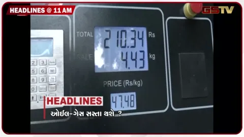 VIDEO: HEADLINE 11: 00 AM/ ઓઈલ-ગેસ સસ્તા થશે? 6 રાજ્યોમાં વરસાદની આગાહી