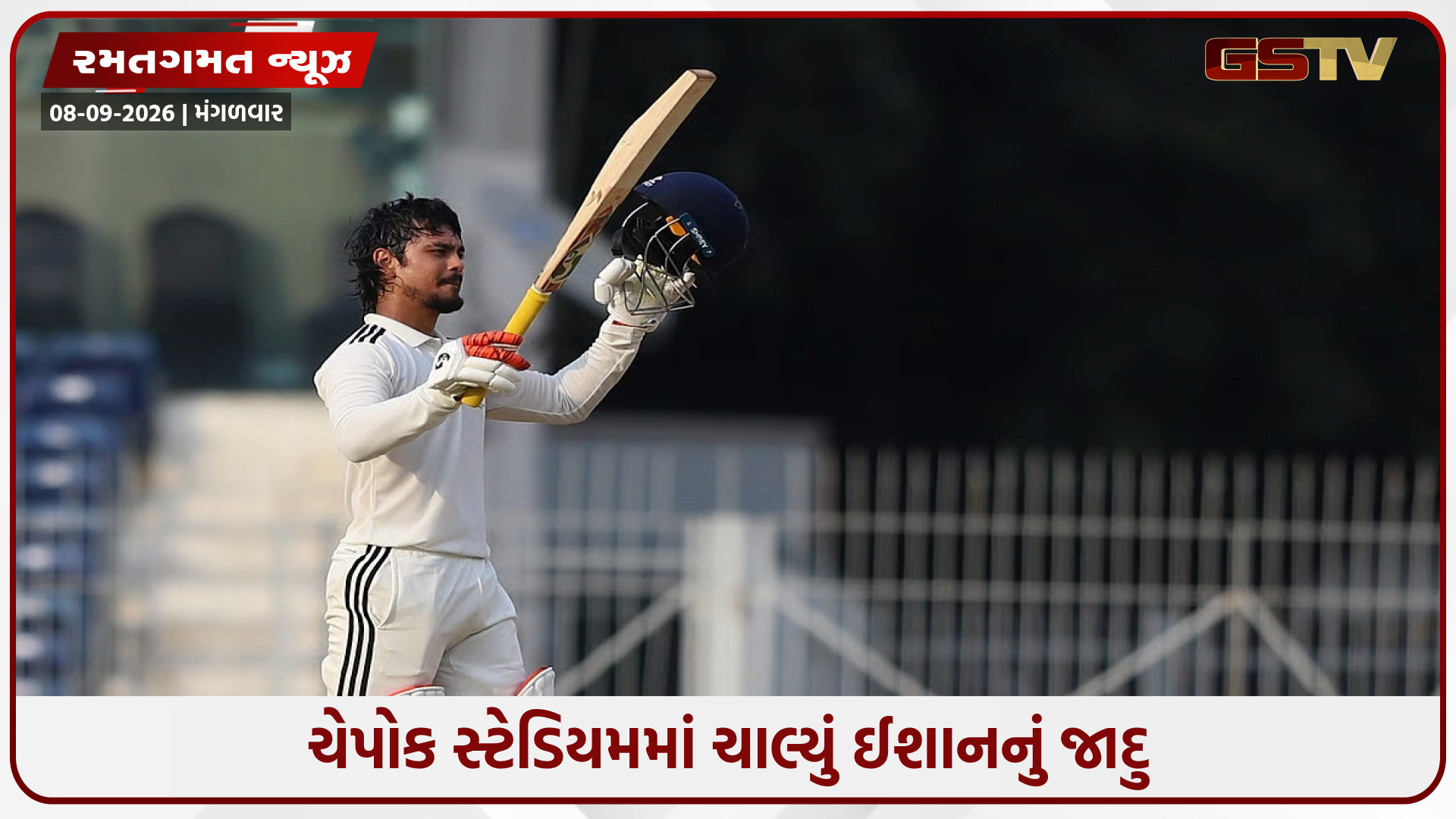 દુલીપ ટ્રોફીની ફાઈનલમાં ગર્જ્યું ઈશાન કિશનનું બેટ, સાઉથ ઝોન સામે 30 ચોગ્ગા અને 7 છગ્ગા સાથે બનાવ્યા 270 રન
