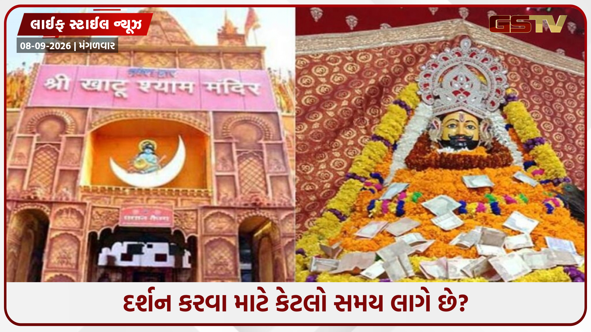 પહેલીવાર ખાટુ શ્યામ જીના દર્શન કરવા જઈ રહ્યા છો? તો જાણી લો કેટલીક જરૂરી બાબતો