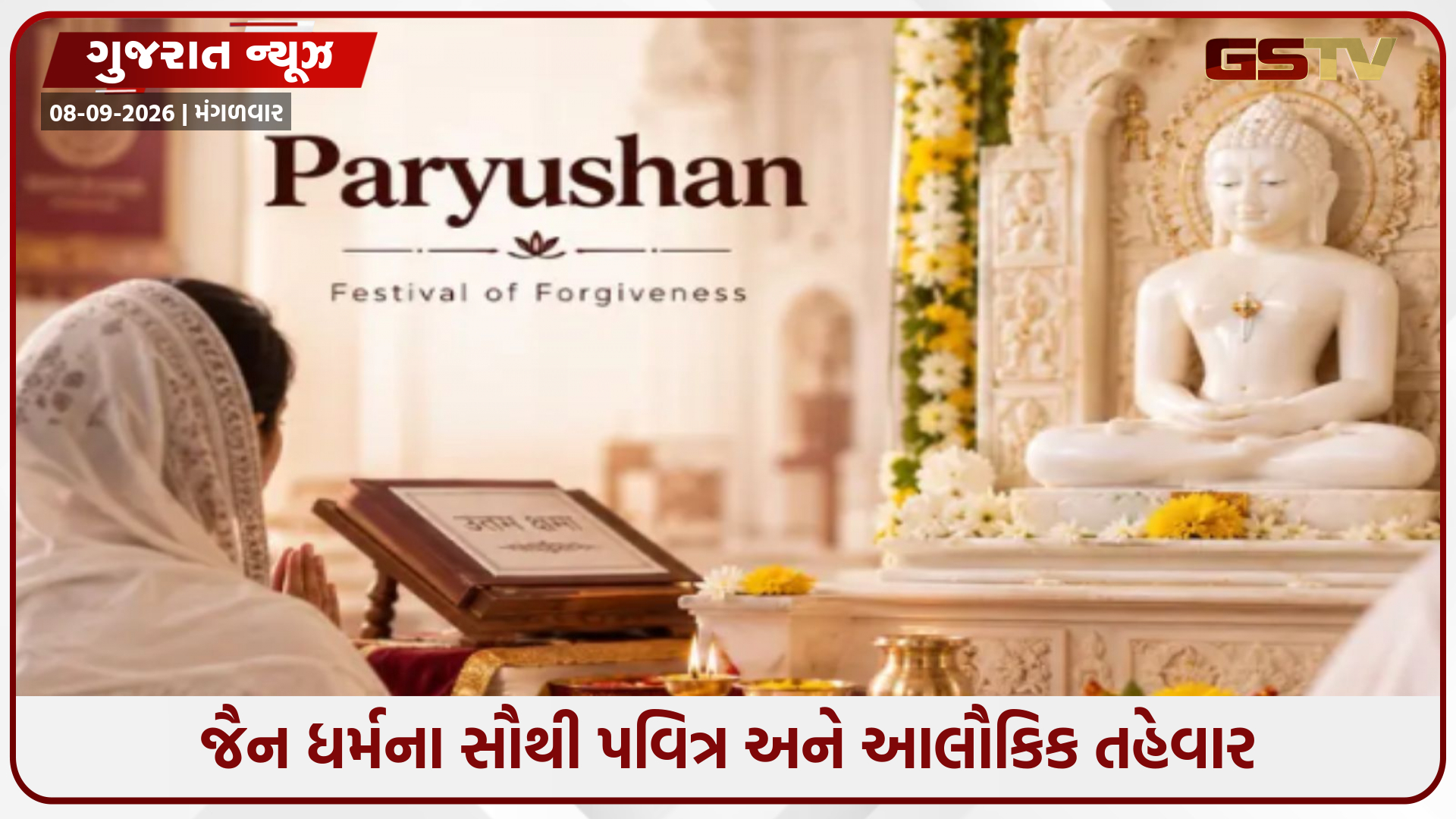 પર્વાધિરાજ પર્યુષણ મહાપર્વનો આજથી પ્રારંભ! જાણો આઠ દિવસના કઠોર નિયમો