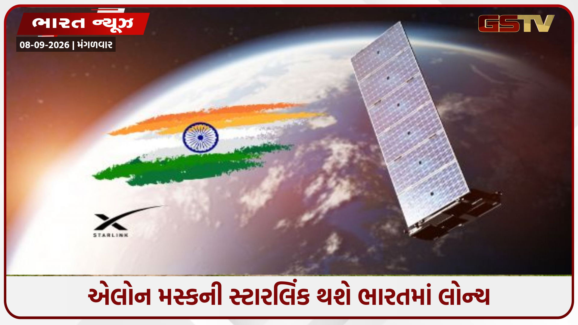 સ્ટારલિંકથી જિયો સુધી, સેટેલાઇટ ઇન્ટરનેટનો માર્ગ સ્પષ્ટ છે! સ્પેક્ટ્રમ ફાળવણીને લીલી ઝંડી મળી