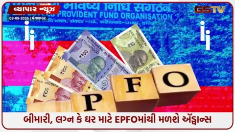 VIDEO: બીમારી, લગ્ન કે ઘર માટે EPFOમાંથી મળશે ઍડ્વાન્સ; જાણો ₹5 લાખ સુધીના ઓટો-સેટલમેન્ટના નવા નિયમો