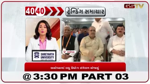 VIDEO: અયોધ્યામાં લઘુ ઉદ્યોગ ભારતીનું સંમેલન યોજાયું, મંત્રીઓની ઉપસ્થિતિમાં ઉદ્યોગ વિકાસ અંગે ચર્ચા.