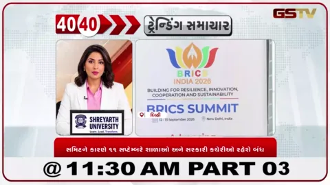 VIDEO: દિલ્હીમાં યોજાનારી બ્રિક્સ સમિટને કારણે 11 સપ્ટેમ્બરે તમામ શાળાઓ અને કચેરીઓ બંધ રહેશે.