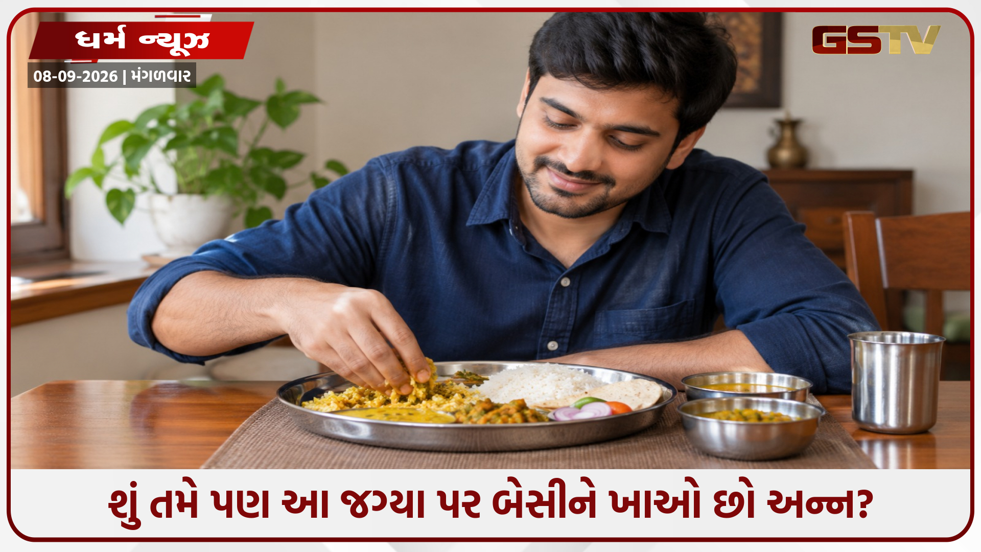 ઘરની આ જગ્યાઓ પર બેસીને ન કરો ભોજન, નહીંતર થઈ શકે છે ભારે આર્થિક નુકસાન!