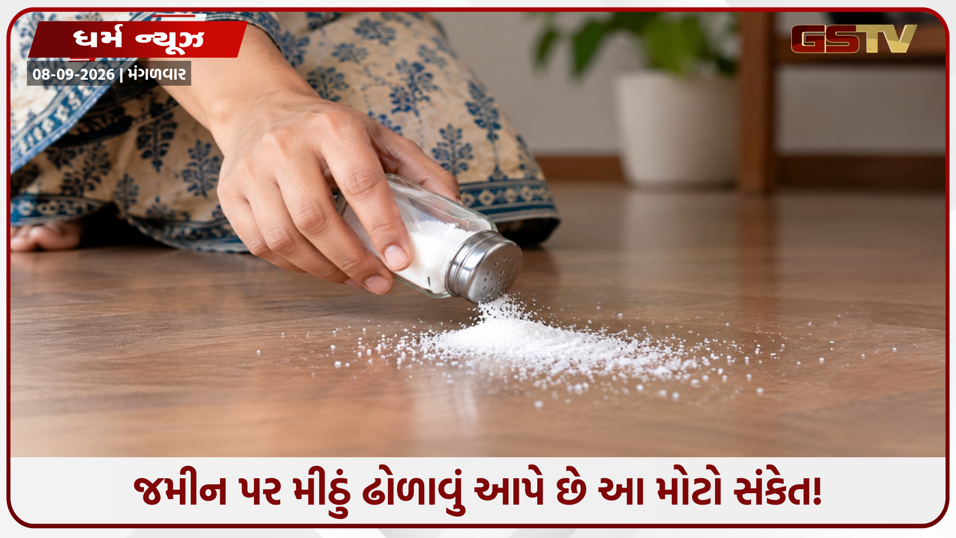 હાથમાંથી મીઠું નીચે પડી જવું શુભ કે અશુભ? જાણો તેની પાછળ રહેલું જ્યોતિષીય રહસ્ય