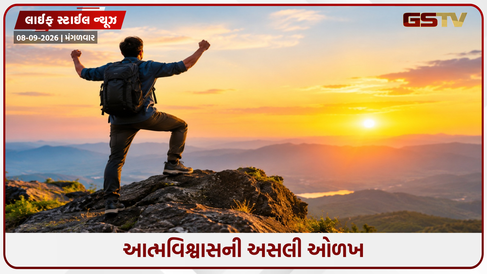શું તમે ખરેખર સંપૂર્ણપણે આત્મવિશ્વાસથી ભરેલા વ્યક્તિ છો? આ 5 વાતોથી કરો પોતાની જાતનું ટેસ્ટિંગ!