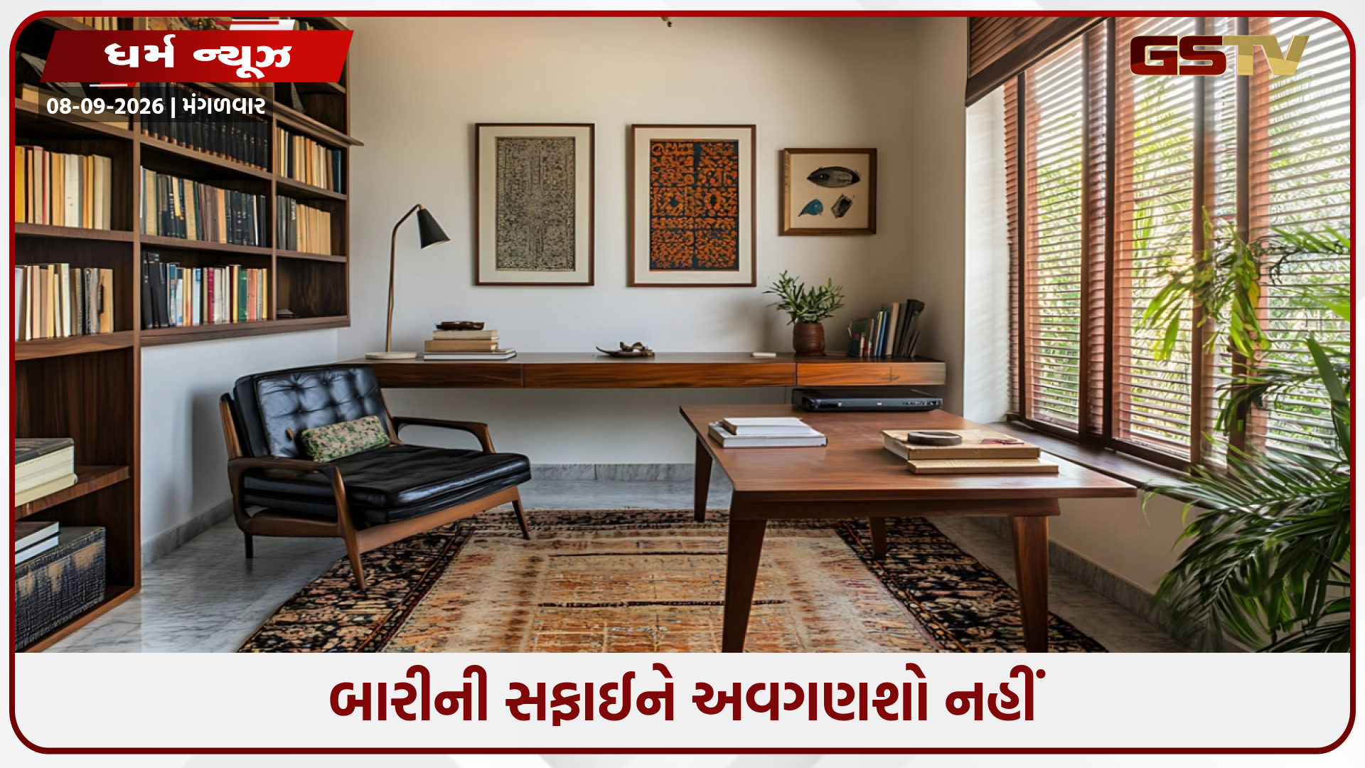 બારીઓ માટે વાસ્તુ: આ નાની વસ્તુઓ પર ધ્યાન આપો જે બદલી શકે છે તમારા ઘરનું વાતાવરણ