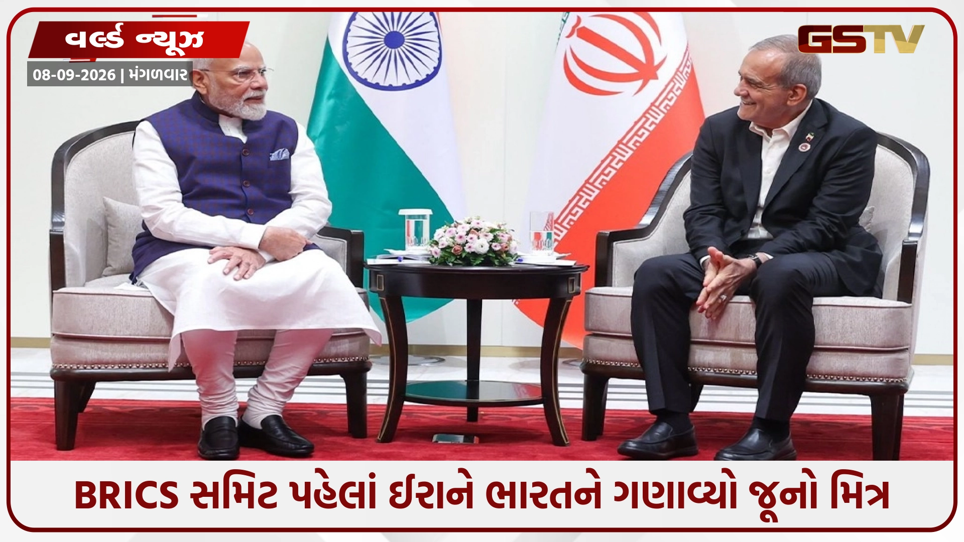ઈરાને ભારતને ગણાવ્યો જૂનો મિત્ર: નવી દિલ્હીમાં યોજાનારી BRICS સમિટમાં ચાબહાર પોર્ટ અને દ્વિપક્ષીય વેપાર મુદ્દે થશે ચર્ચા
