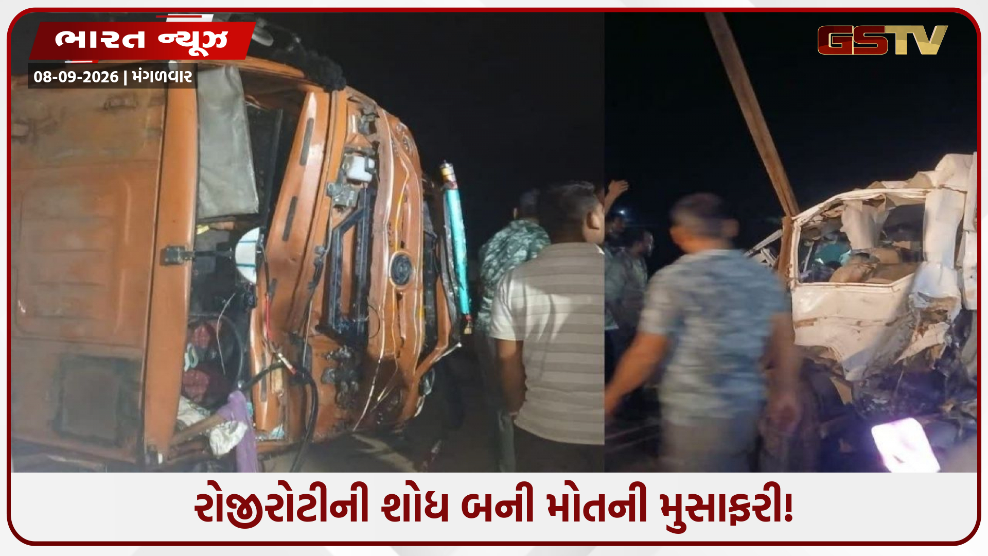 ગોંદિયા હાઈવે પર "મોડી રાત્રે ટ્રક અથડાતાં બોલેરોનો કચ્ચરઘાણ, ગેસ કટરથી કાઢવા પડ્યા મૃતદેહો; 3 વર્ષના બાળક સહિત 6નાં કમકમાટીભર્યા મોત!"
