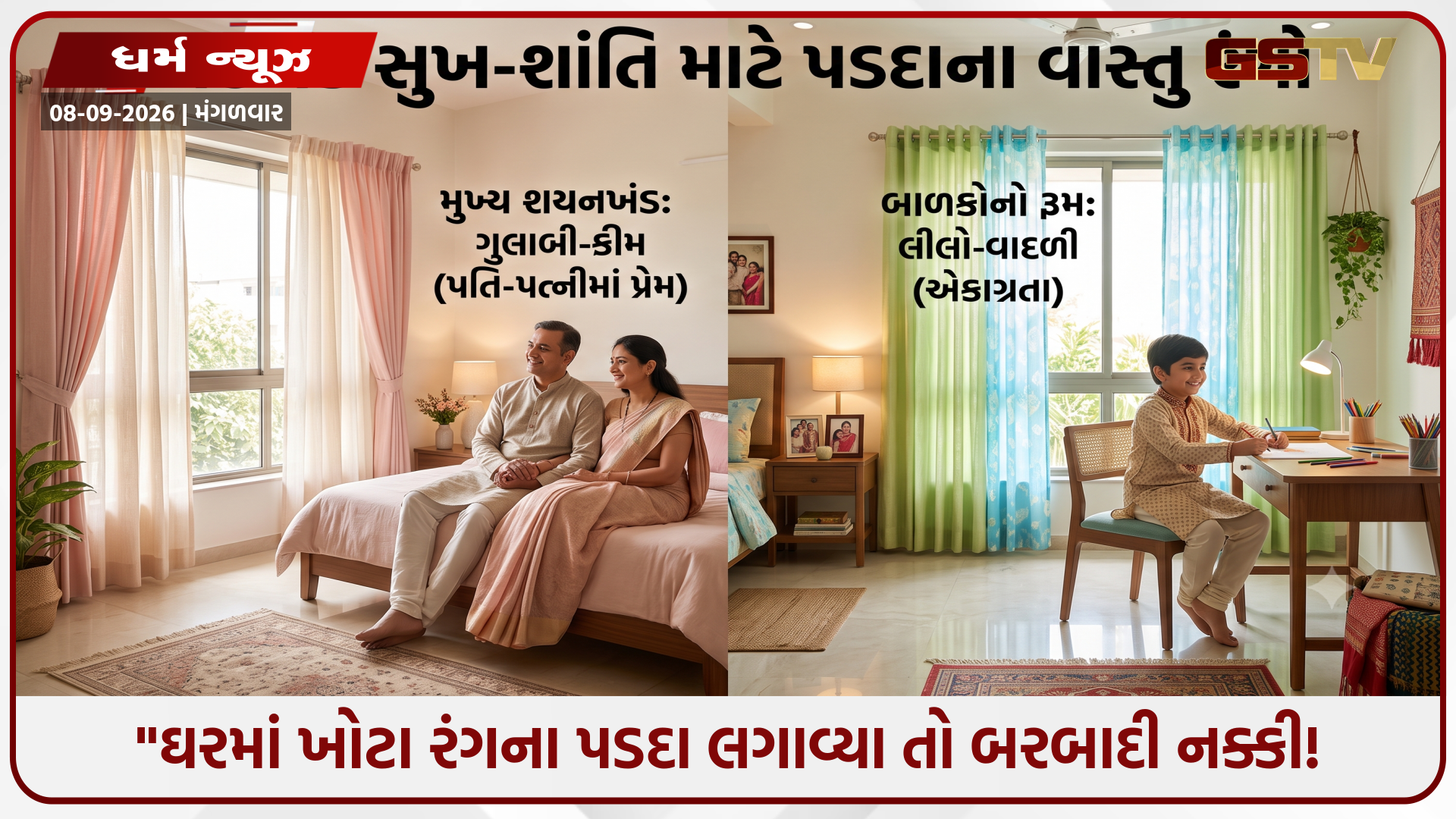 Religion : "ચેતજો! ભૂલથી પણ બેડરૂમમાં આ રંગના પડદા ન લગાવતા, પતિ-પત્ની વચ્ચે થઈ શકે છે મોટો કલેશ!"