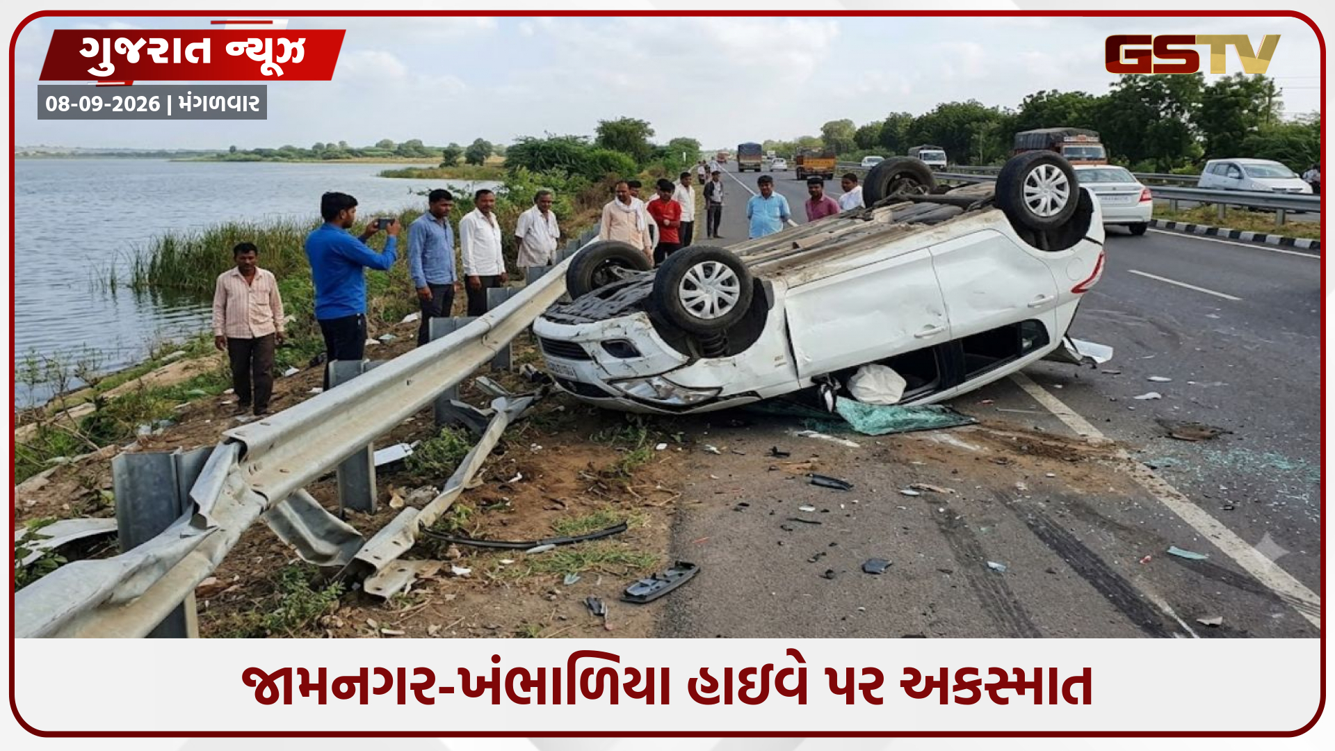 જામનગર-ખંભાળિયા હાઇવે પર અકસ્માત: પૂરઝડપે દોડતી કાર રેલિંગ સાથે ધડાકાભેર અથડાઈ