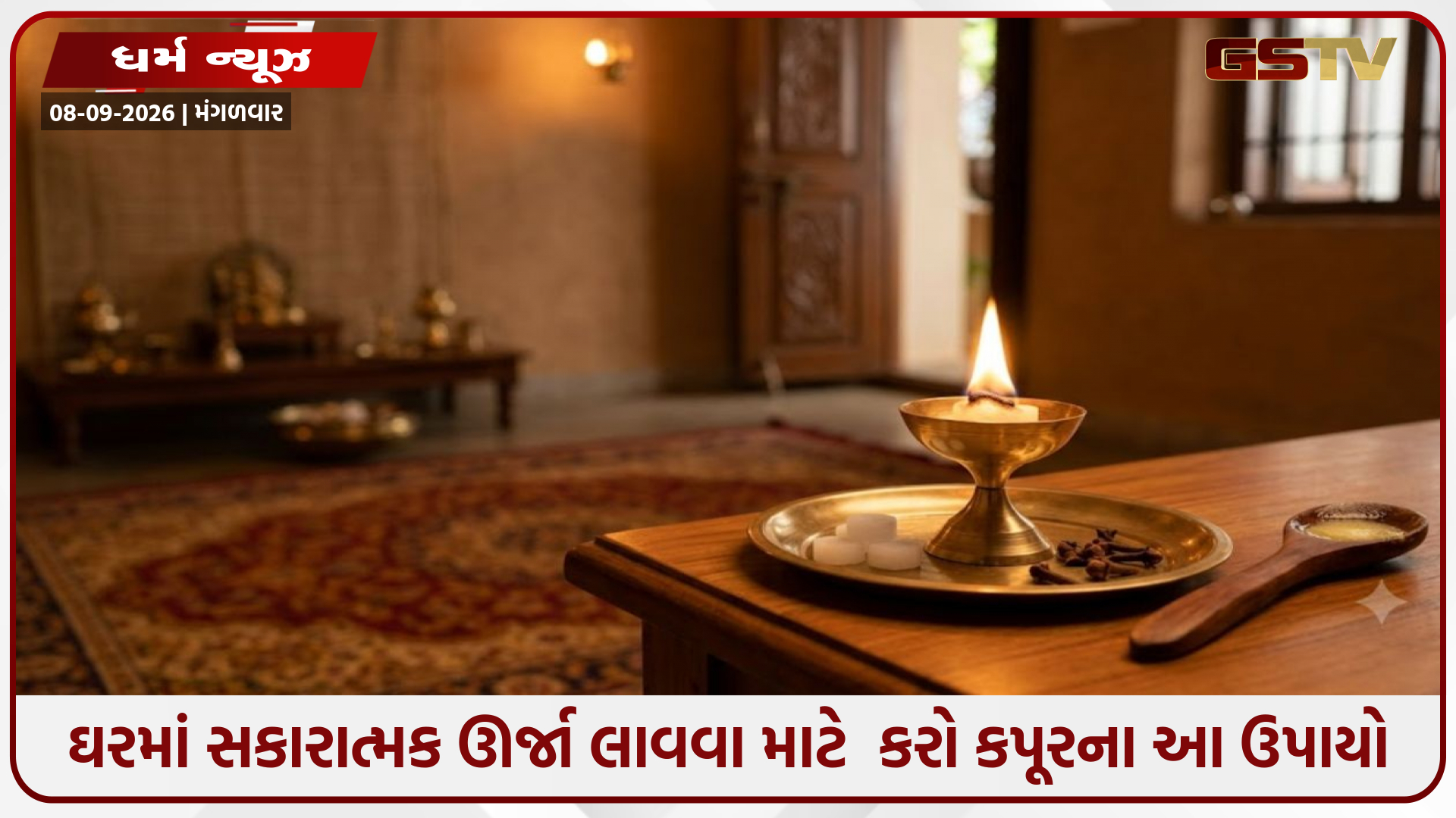 Vastu Tips / ઘરમાં સુખ-સમૃદ્ધિ અને સકારાત્મક ઊર્જા લાવવા માટે કપૂરના ચમત્કારી ઉપાયો