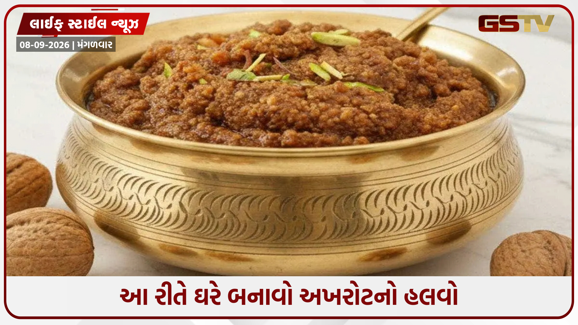 Recipe / સ્વીટ ક્રેવિંગને સંતોષવા માટે ઘરે બનાવો અખરોટનો હલવો, નોટ કરી લો બનાવવાની રીત