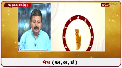 VIDEO: જુઓ તારીખ 9 સપ્ટેમ્બર બુધવારનું મેષનું રાશિફળ (અક્ષરો: અ,લ,ઇ)