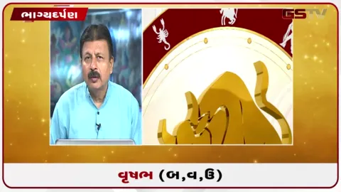 VIDEO: જુઓ તારીખ 9 સપ્ટેમ્બર બુધવારનું વૃષભનું રાશિફળ (અક્ષરો: બ,વ,ઉ)