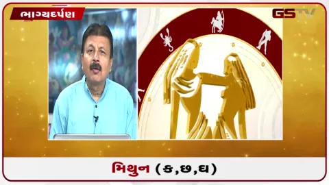 VIDEO: જુઓ તારીખ 9 સપ્ટેમ્બર બુધવારનું મિથુનનું રાશિફળ (અક્ષરો: ક,છ,ઘ)