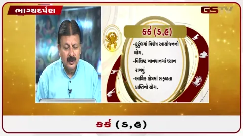 VIDEO: જુઓ તારીખ 9 સપ્ટેમ્બર બુધવારનું કર્કનું રાશિફળ (અક્ષરો: ડ,હ)