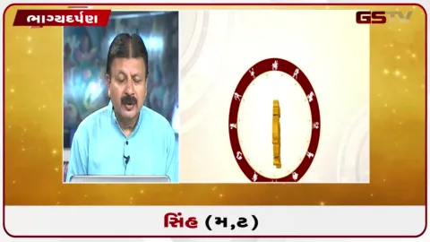 VIDEO: જુઓ તારીખ 9 સપ્ટેમ્બર બુધવારનું સિંહનું રાશિફળ (અક્ષરો: મ,ટ)