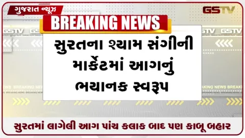 VIDEO: સુરતની શ્યામ સંગીની માર્કેટમાં પાંચ કલાક બાદ પણ આગ સંપૂર્ણ કાબૂમાં નહીં