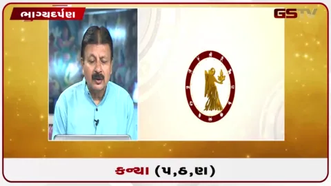 VIDEO: જુઓ તારીખ 9 સપ્ટેમ્બર બુધવારનું કન્યાનું રાશિફળ (અક્ષરો: પ,ઠ,ણ)